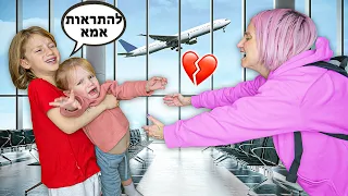 עוזבת את התינוק שלי בפעם הראשונה!