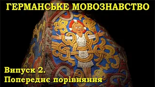 ГЕРМАНІСТИКА 2. Попереднє порівняння