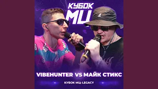 Round 2 (vs. МАЙК СТИКС) (prod. by kasyan)