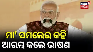 ମା' ସମଲେଇ କହି ଆରମ୍ଭ କଲେ ଭାଷଣ | PM Modi addresses a public meeting in Sambalpur,Odisha |Odia News