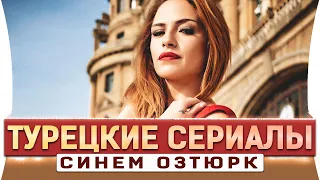 Топ 5 турецких сериалов на русском языке  | Синем Озтюрк