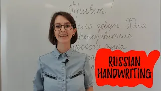 Russian handwriting (cursive)