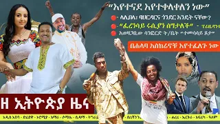 Ethiopia: ዘ ኢትዮጵያ የዕለቱ ዜና | The Ethiopia Daily Ethiopia News May 5, 2024