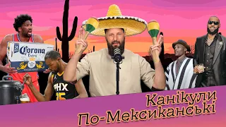 Ембіід - погано. ОКС - добре. І ще трошки про НБА | МНБ#85