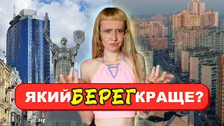 Правий та лівий берег Києва | Порівняння, архітектура, урбанізм.