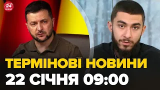 Новини за 22 січня 9:00: ЧЕСНА ЗАЯВА Зеленського! Зміни в мобілізації? "Не бачу потреби у 500 тисяч"