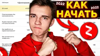 Как Начать ВЕСТИ и КАК Зарабатывать на ЯНДЕКС ДЗЕН !? (ПОШАГОВЫЙ ПЛАН)