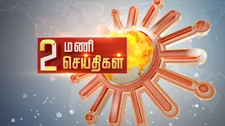 மதியம் 2 மணி தலைப்புச் செய்திகள்! | HeadLines | 2 PM | 12-07-2021 | Sun News