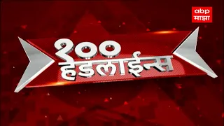 Top 100 News : शंभर हेडलाईन्स : वेगवान बातम्यांचं आढावा : 07 फेब्रुवारी 2024 : ABP Majha