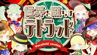 世界を照らすテトラッド (Vocaloid ver.)／OSTER project