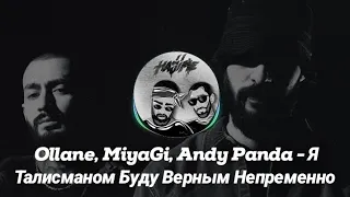 Ollane, MiyaGi, Andy Panda - Я Талисманом Буду Верным