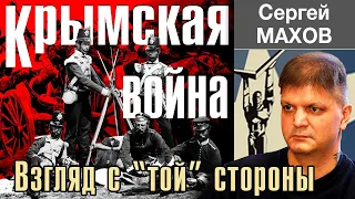 КРЫМСКАЯ ВОЙНА (1853-1856). Взгляд с "той" стороны.  ПРИЧИНЫ.  ГЛАВНЫЕ СОБЫТИЯ И ИТОГИ ВОЙНЫ.