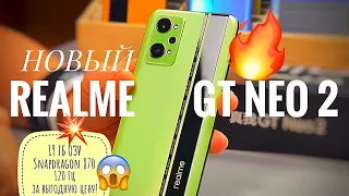 Новинка! Realme GT Neo 2 -выгодно! 19 ГБ ОЗУ, Snapdragon 870, AMOLED 120 Гц, 65 Вт, 64 Мп, 5000 мА·ч