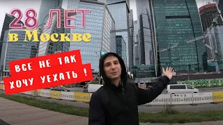 28 лет живу в Москве - хочу уехать!