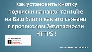 Как установить  кнопку подписки на канал YouTube на ваш сайт или блог