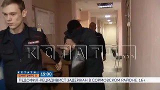 Смотрите сегодня в 19.00 в программе "Кстати": Педофил-рецидивист задержан в Сормовском районе