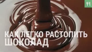 Как легко растопить шоколад