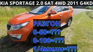 Разгон Киа Спортейдж 2.0 4WD 0-100км/ч, 1/4мили. Acceleration Kia Sportage 2.0 G4KD