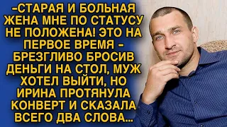 Брезгливо бросив пару купюр, муж хотел выйти в новую жизнь, но жена протянула конверт...