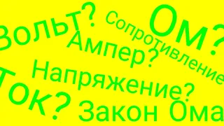 ЧТО ТАКОЕ ТОК?, ЗАКОН ОМА, ЧТО ТАКОЕ НАПРЯЖЕНИЕ?, ЧТО ТАКОЕ НАПРЯЖЕНИЕ?