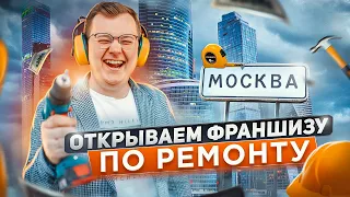 БИЗНЕС С НУЛЯ на РЕМОНТЕ! ОТКРЫВАЕМ в Москве ФРАНШИЗУ по РЕМОНТУ!