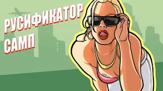 Быстрое решение установки русификатора на ГТА САМП (100%)