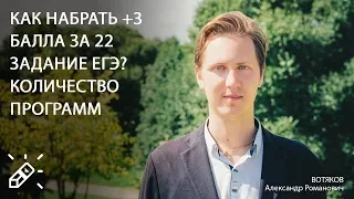 ЕГЭ2020. ИНФОРМАТИКА. Как на ЕГЭ по информатике набрать максимум баллов за 22 задание?