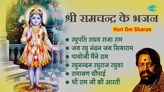 श्री राम भजन || Hari Om Sharan || Raghupati Raghav Raja Ram || Payoji Maine Ram || Ram Bhakti Geet