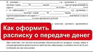 Как оформить расписку о передаче денег? Как составить расписку