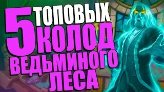 ТОП 5 НОВЫХ И НЕ СОВСЕМ КОЛОД! ВЛ! 2018! Hearthstone!