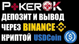 GG Pokerok как пополнить счёт и как вывести деньги через криптовалюту USDC и криптобиржу BINANCE