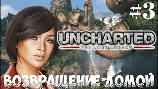 Прохождение Uncharted: The Lost Legacy "Утраченное наследие" —  Возвращение домой. ➤ # 3 ➤4K PS4 PRO