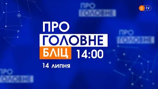 Про головне БЛІЦ. 14 липня 2021, 14:00