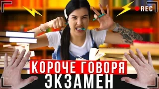 КОРОЧЕ ГОВОРЯ, Я ПОДГОТОВИЛСЯ К ЭКЗАМЕНУ [От первого лица] | ЕГЭ ИККЕРО