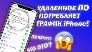 Удаленное ПО потребляет трафик iPhone? Почему и что это?