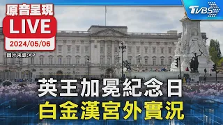 【原音呈現LIVE】英王查爾斯加冕紀念日 白金漢宮外實景