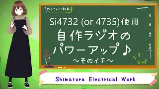 【ベリカード】Si4732(4735)使用 自作ラジオのパワーアップ そのイチ【BCL】