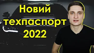 Водії отримають НОВІ ТЕХПАСПОРТИ 2022 / Яка ціна та що зміниться?