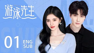 ENG SUB 都市言情剧【励志三角恋🏊🏻‍♀️千金小姐婚礼惨遭抛弃后与游泳王子成为甜蜜伴侣】EP01：#游泳先生 Mr Swimmer | #鞠婧祎 #Mike|#花戎 #仙剑奇侠传四