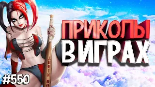 ЛУЧШИЕ ПРИКОЛЫ В ИГРАХ 2020 | Смешные Моменты из Игр | GAME COUB | Игровые БАГИ, ПРИКОЛЫ, ФЕЙЛЫ