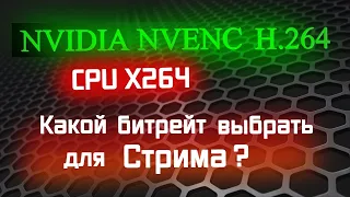 Какой битрейт выбрать для стрима? NVENC против  X.264 с одинаковым битрейтом