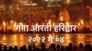 Ganga Aarti | Haridwar | Uttarakhand | May 2022 | Har Ki Pauri