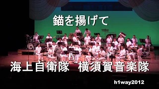 「 錨を揚げて」”Anchors Aweigh”　海上自衛隊 横須賀音楽隊『第７９回黒船祭　サンセットコンサート』