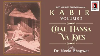 Chal Hansa Va Des | Kabir Volume 2 | Dr. Neela Bhagwat | NA CLASSICAL