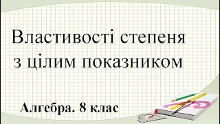 Урок №10. Властивості степеня з цілим показником (8 клас. Алгебра)