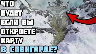 Что Будет Если Вы Откроете Карту В СОВНГАРДЕ? Skyrim