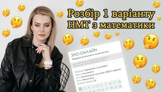 Розбір 1 варіанту НМТ з математики