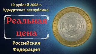 Реальная цена монеты 10 рублей 2008 года. Удмуртская республика. Разновидности. Российская Федерация