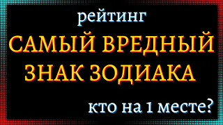 САМЫЙ ВРЕДНЫЙ ЗНАК ЗОДИАКА. Кто на 1 месте? [рейтинг].