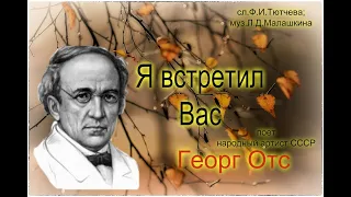 Я встретил Вас  Георг Отс